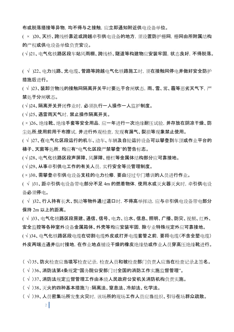 供电专业作业人员劳动安全知识题库.doc_第2页