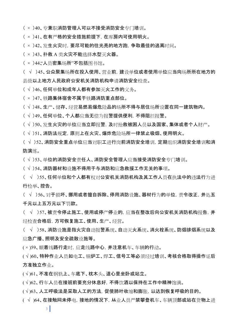 供电专业作业人员劳动安全知识题库.doc_第3页