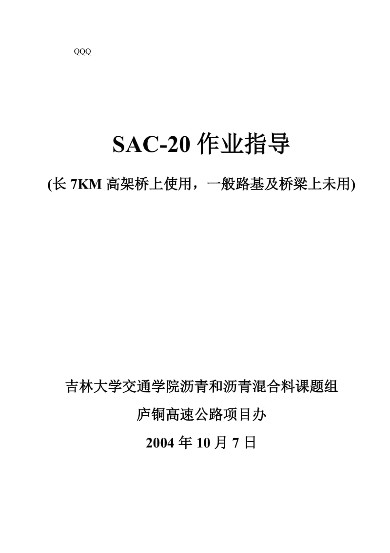 5-cmSAC-20中-面-层作业指-导书.doc_第1页