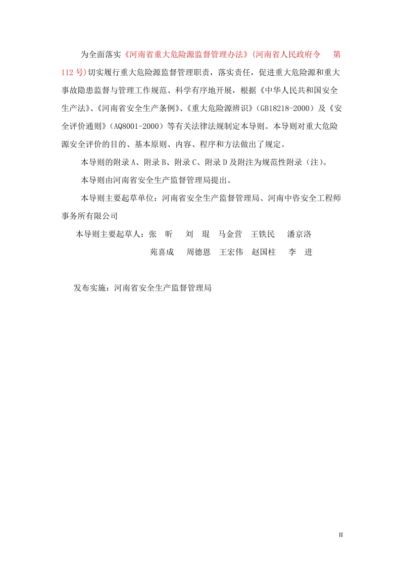 河南省重大危险源安全评价导则.doc_第3页