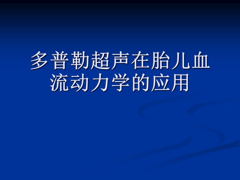 多普勒超声在胎儿血流动力学的应用.ppt_第1页