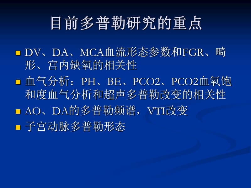 多普勒超声在胎儿血流动力学的应用.ppt_第3页