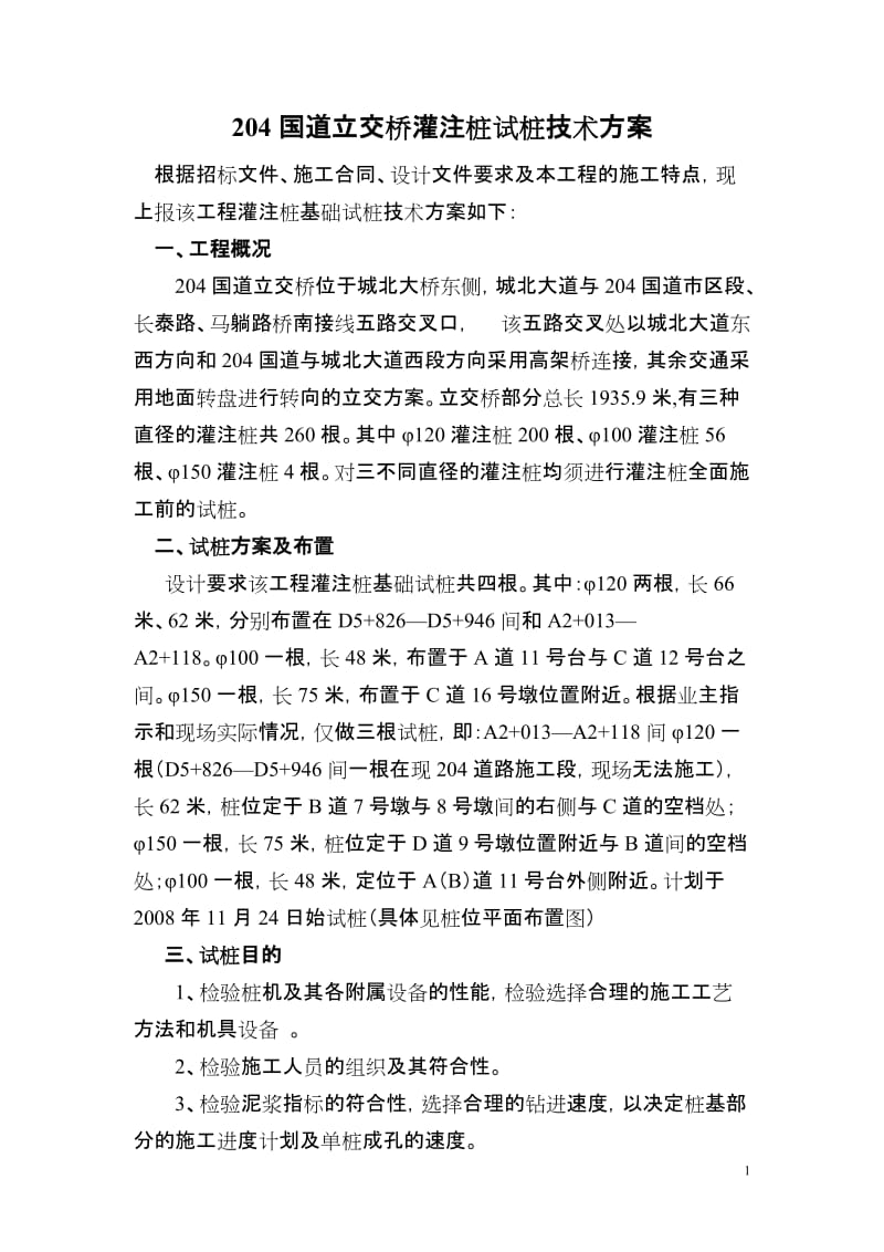 桥梁试桩方案.doc_第1页