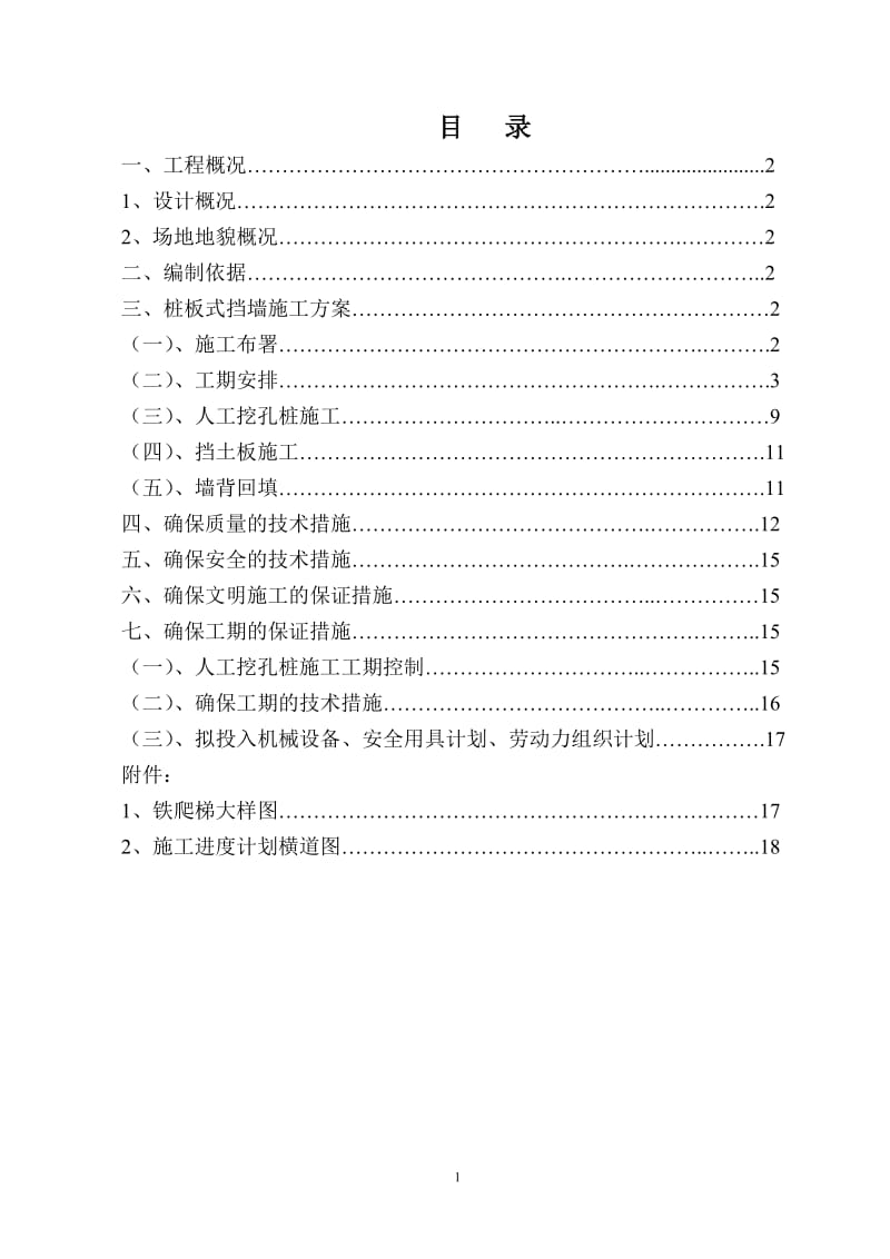 桩板式挡墙施工方案.doc_第1页