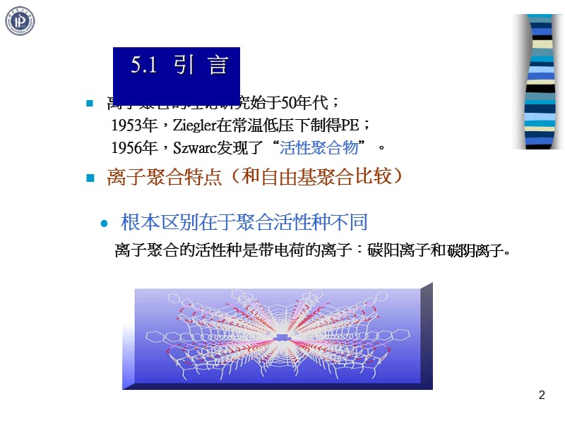 第五章离子聚合ppt课件.ppt_第2页