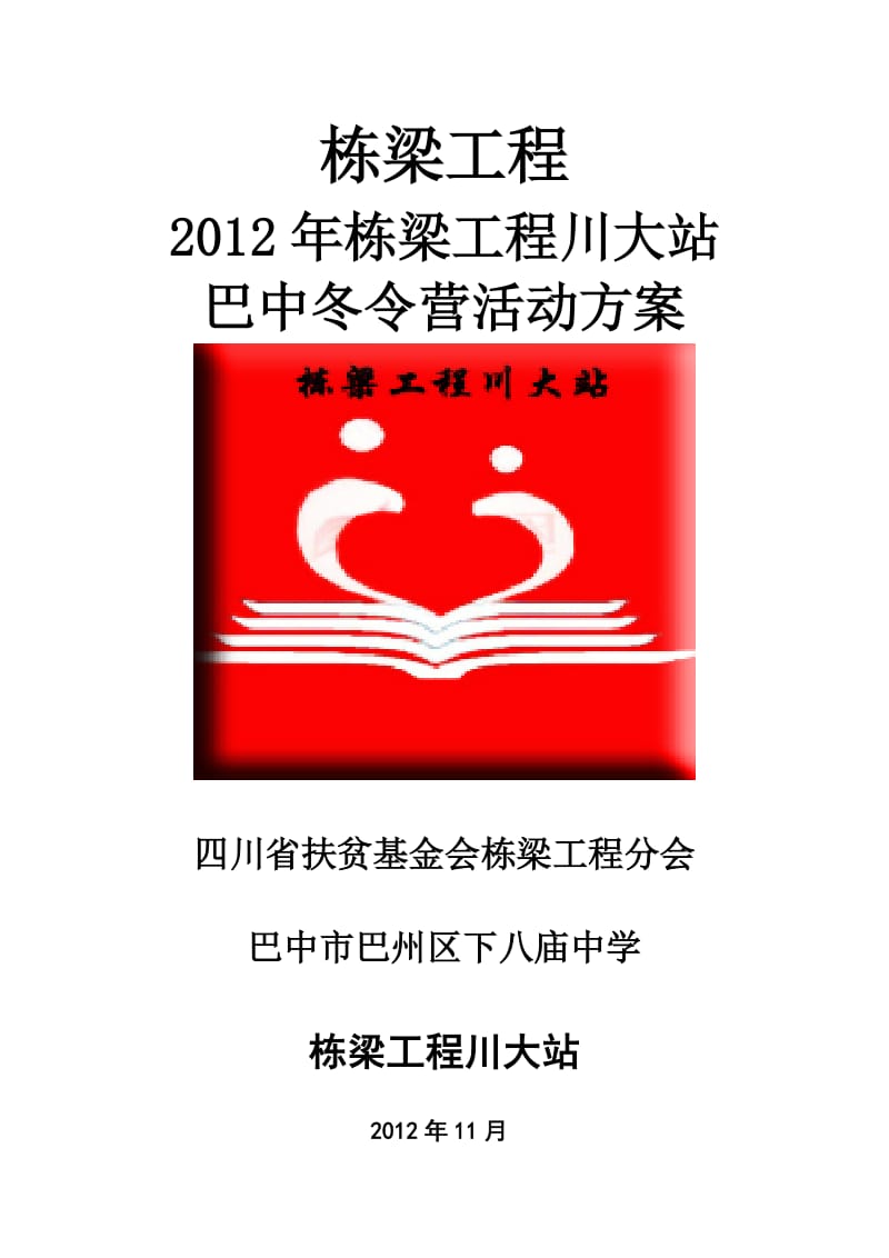 巴中——栋梁工程川大站下八庙中学冬令营修正版00.doc_第1页