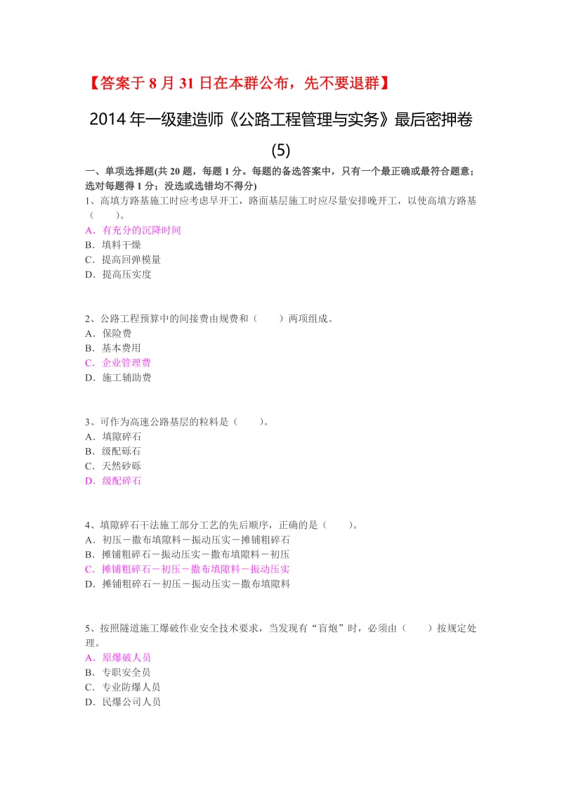 第5套2014年一建《公路实务》最后密押卷答案与8月31日在本群公布,先不要退群.doc_第1页