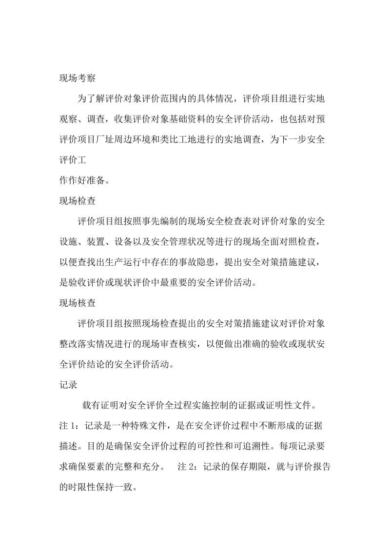 安全评价过程控制标准.doc_第2页