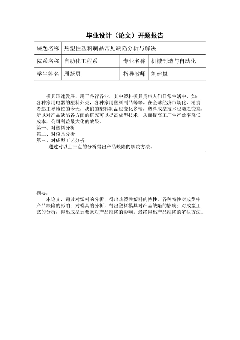 热塑性塑料制品常见缺陷分析与解决.doc_第3页