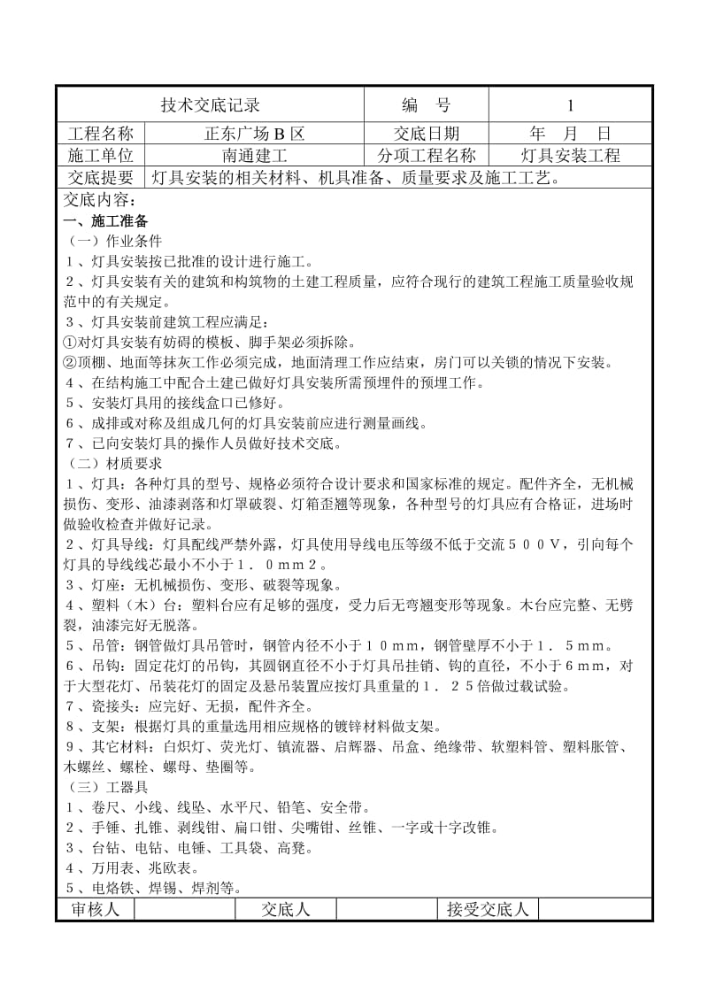 灯具安装技术交底记录.doc_第1页