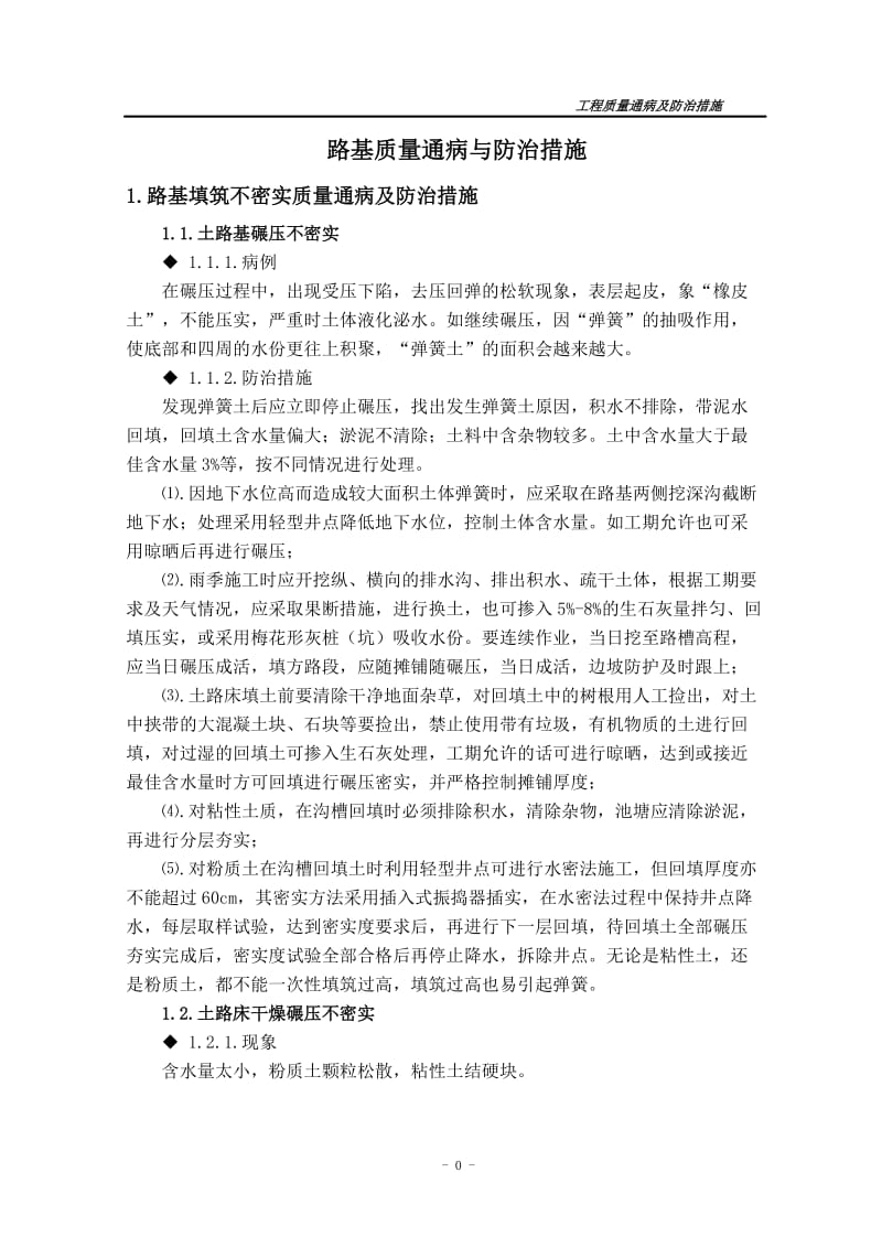 路基质量通阳病与防治措施.doc_第1页