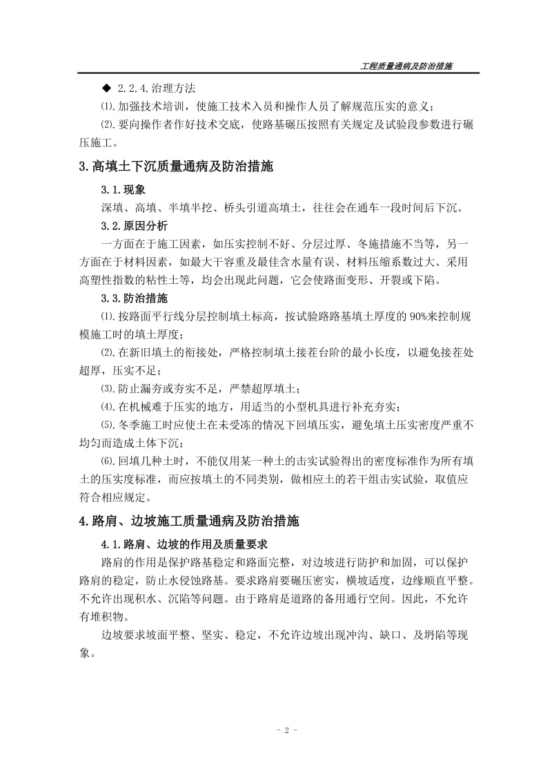 路基质量通阳病与防治措施.doc_第3页