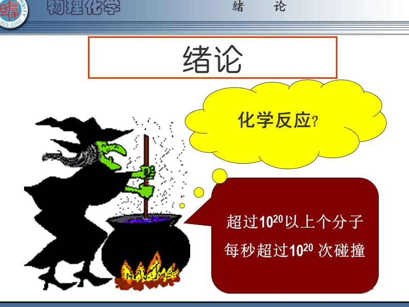 复旦大学化学系范康年教授等.ppt_第2页