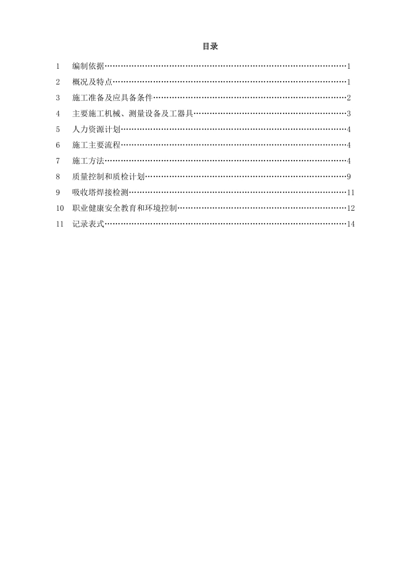 脱硫金属焊接方案最终1.doc_第1页