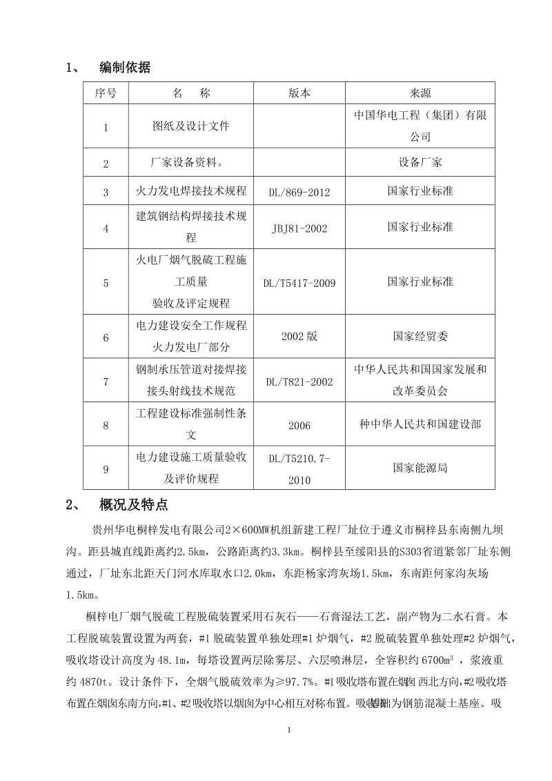 脱硫金属焊接方案最终1.doc_第2页