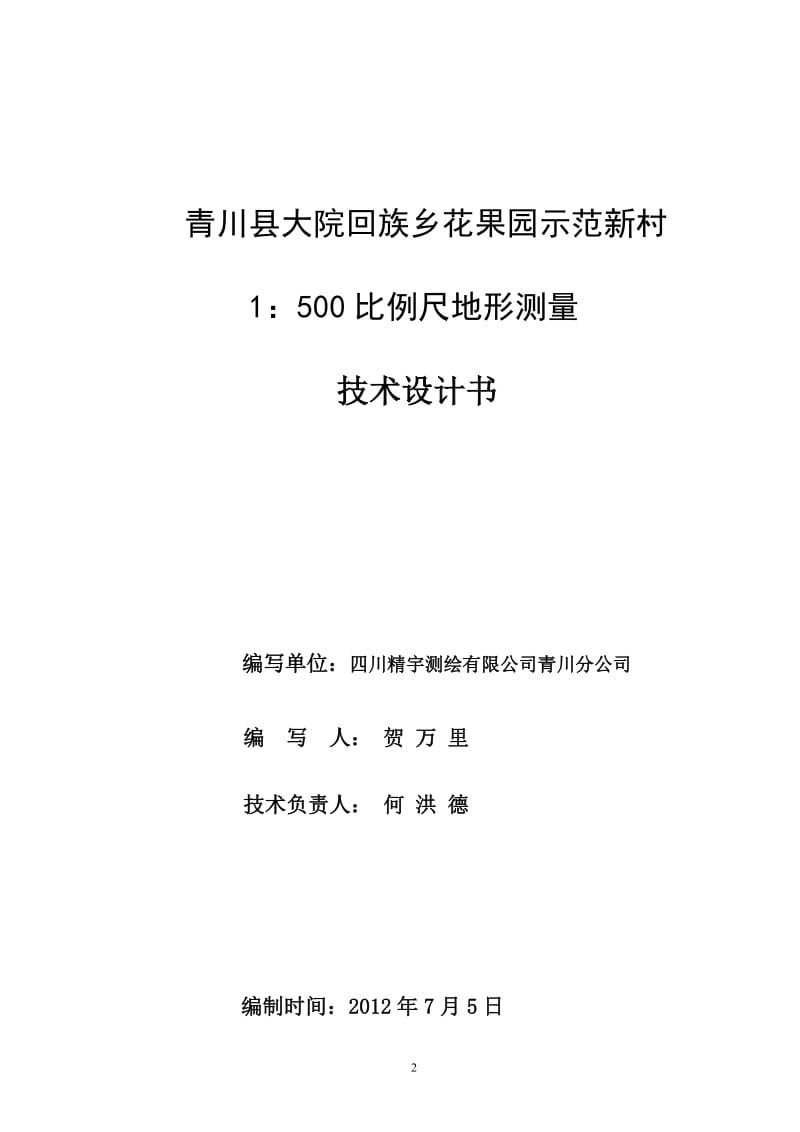 大院500比例尺地形测量设计书.doc_第2页