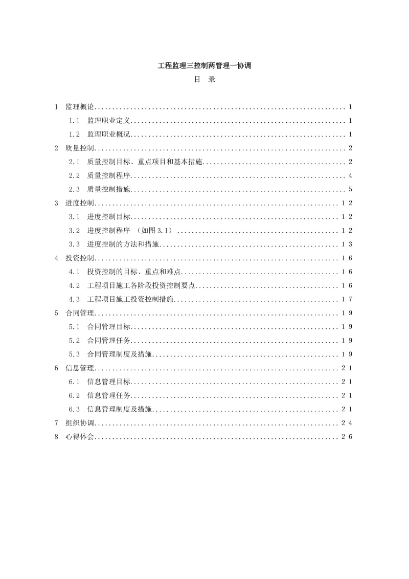 工程监理三控制两管理一协调.doc_第1页