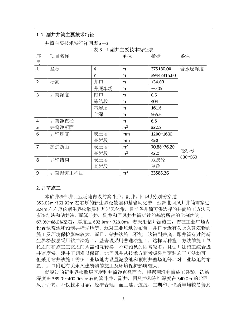 第三章立井井筒施工组织设计.doc_第2页