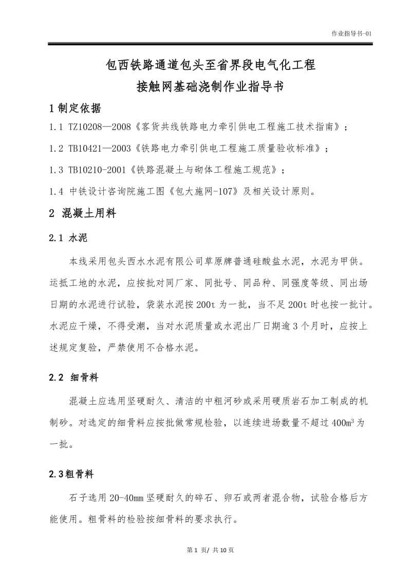 接触网基础浇制作业指导书.doc_第3页