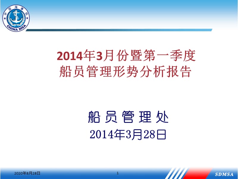 2014年3月份暨第一季度船员管理形势分析报告ppt-.ppt_第1页