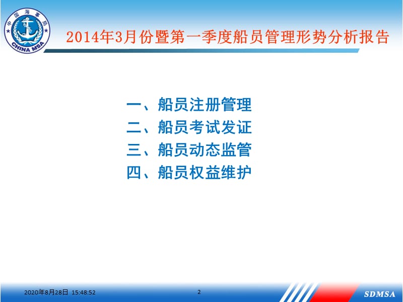 2014年3月份暨第一季度船员管理形势分析报告ppt-.ppt_第2页