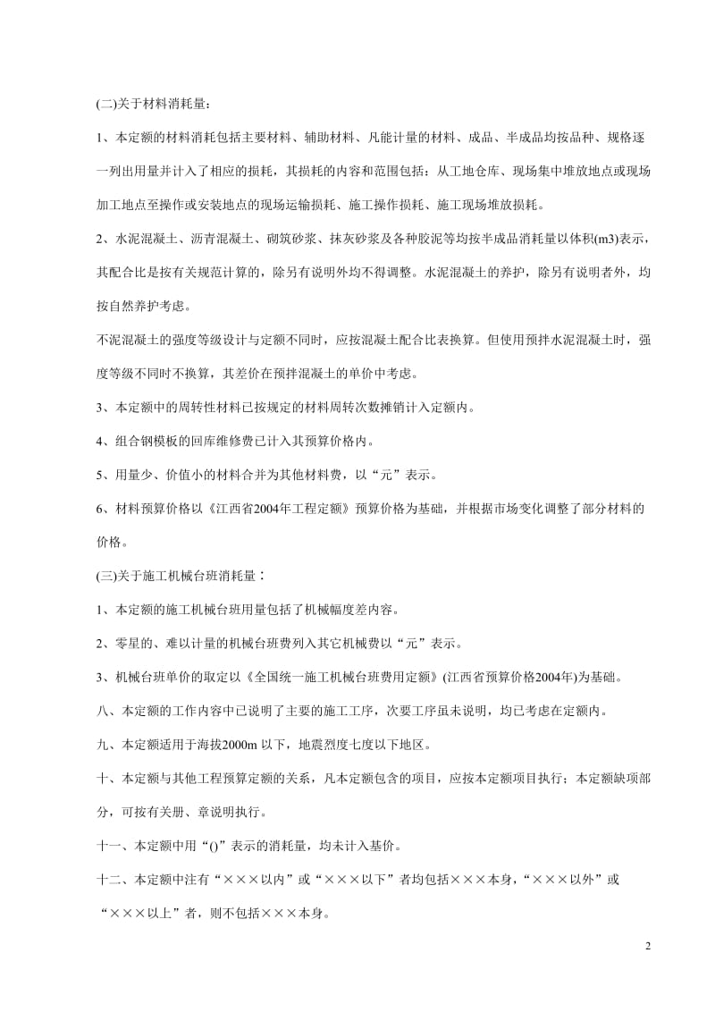 江西省市政工程预算定额及单位估价表.doc_第2页