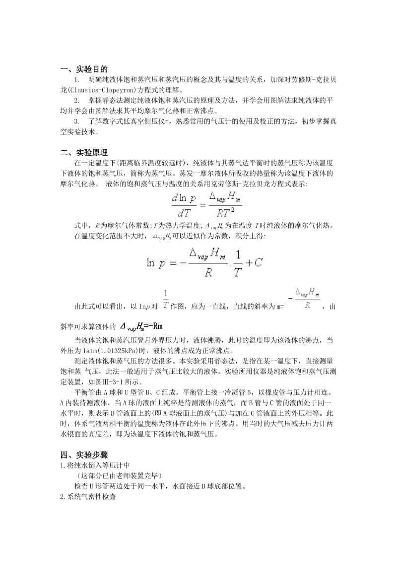 物化实验报告纯液体饱和蒸气压的测定.doc_第1页