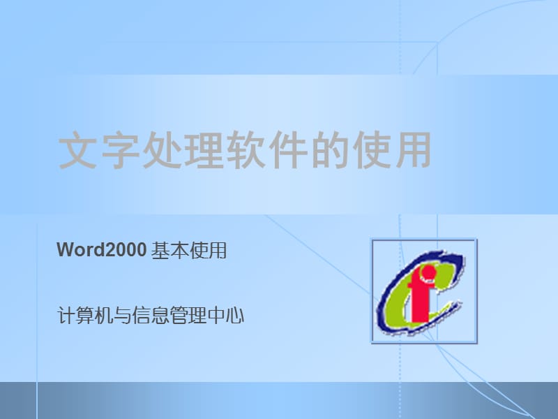 Word2000基本使用计算机与信息管理中心.ppt_第1页