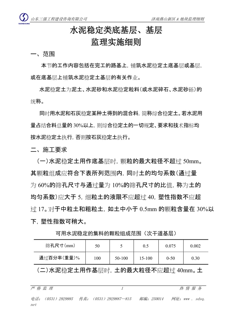 水泥稳定类底基层6.doc_第1页