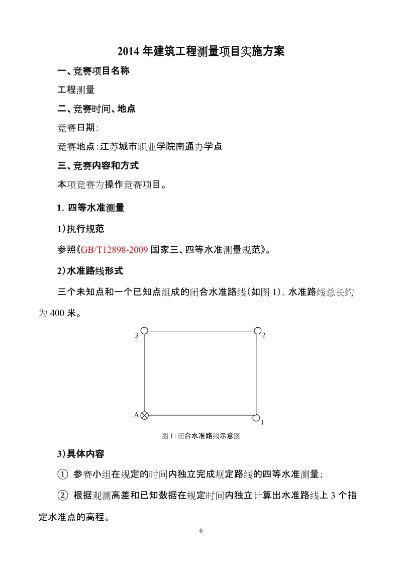 工程测量项目实施方案.doc_第1页