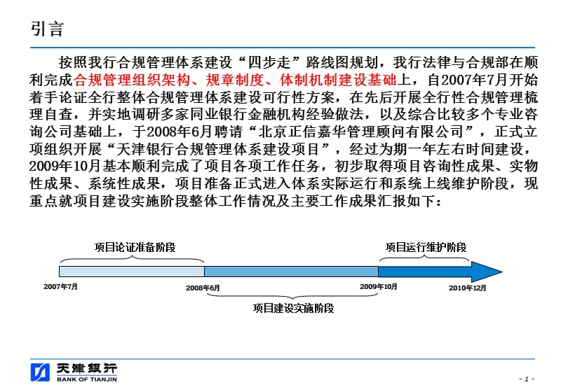 天津银行合规管理体系建设项目主题报告.ppt_第2页