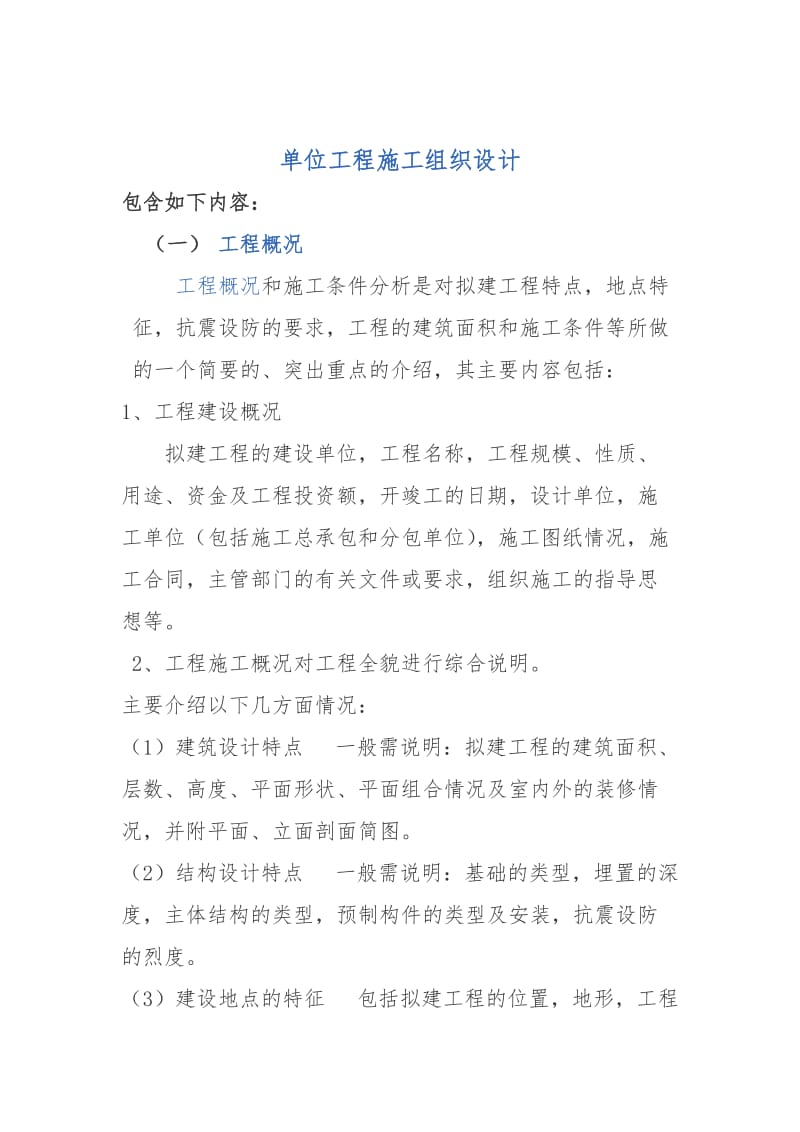 根据编制施工组织设计的类别分述如下.doc_第3页