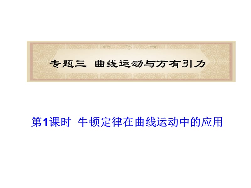 福建省届高考物理二轮专题总复习课件专题曲线运动与万有引力.ppt_第1页