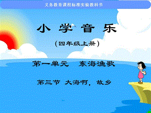 小学音乐课件大海啊_故乡课件.ppt