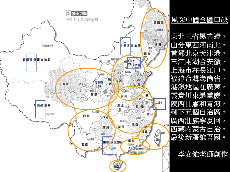 风采中国全图口诀东北三省黑吉辽山分东西河南北首.ppt_第1页