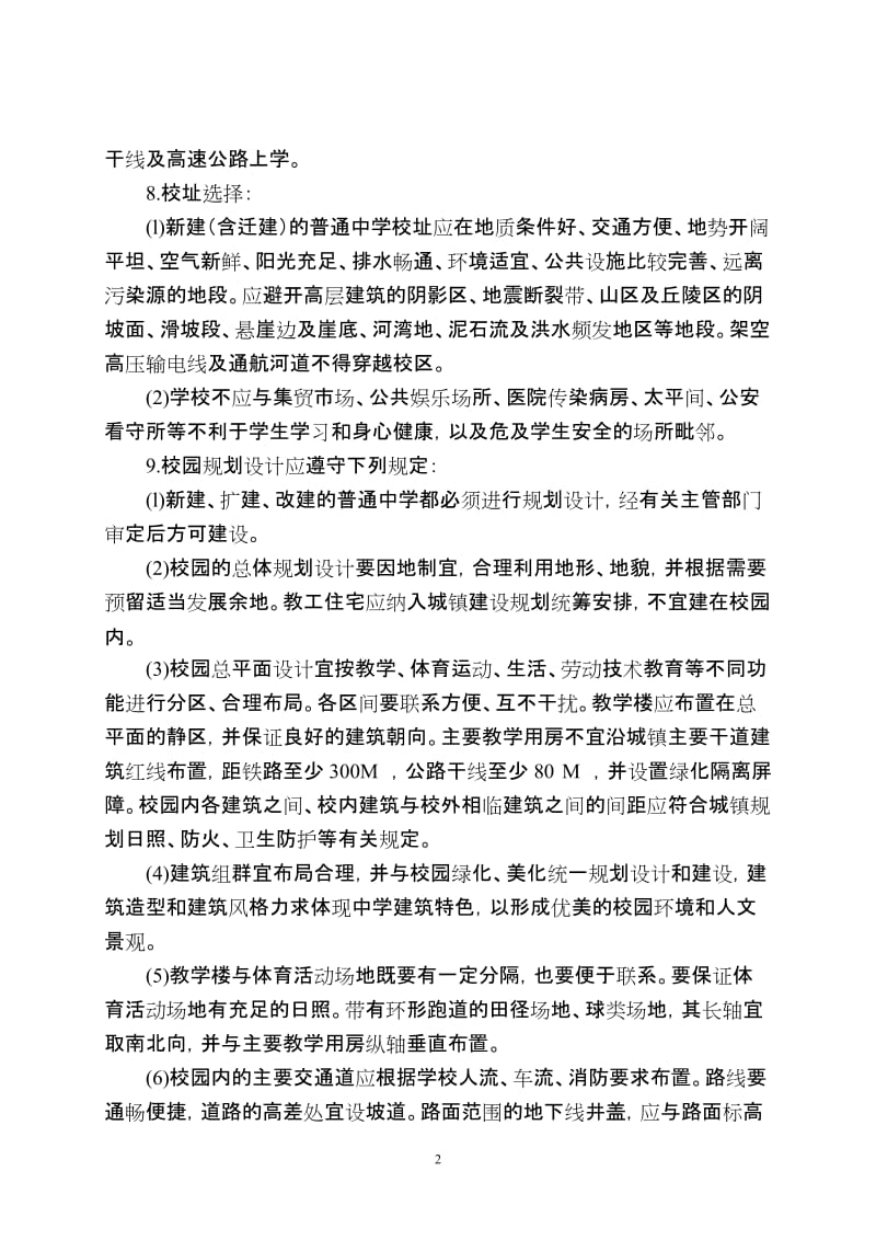 江苏省普通高中基本实现现代化校舍建设标准.doc_第2页