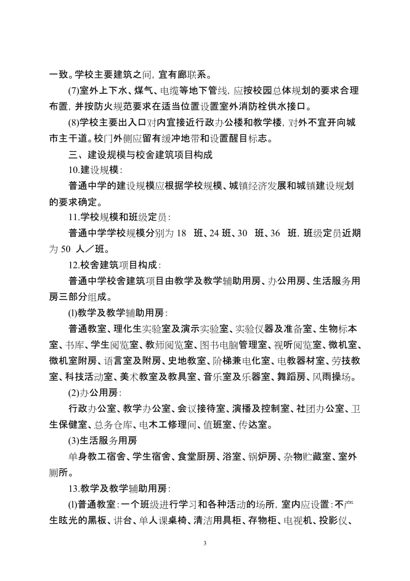 江苏省普通高中基本实现现代化校舍建设标准.doc_第3页
