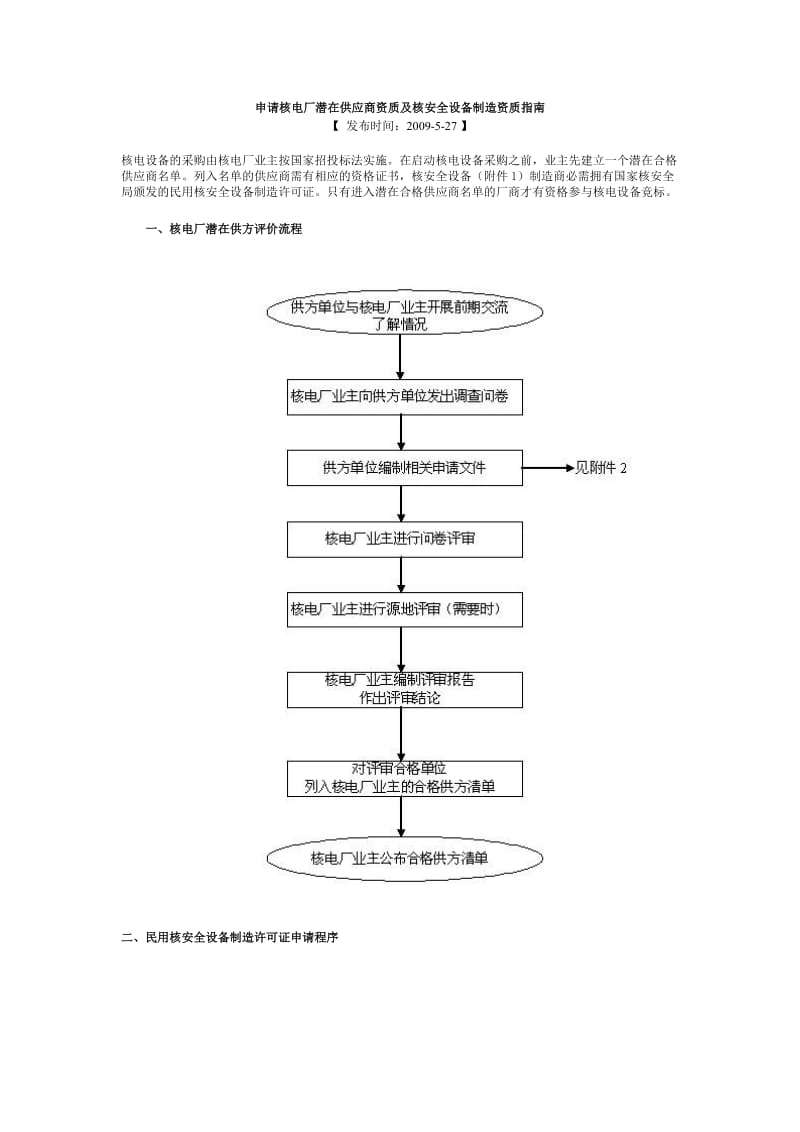 申请核电厂潜在供应商资质及核安全设备制造资质指南.doc_第1页