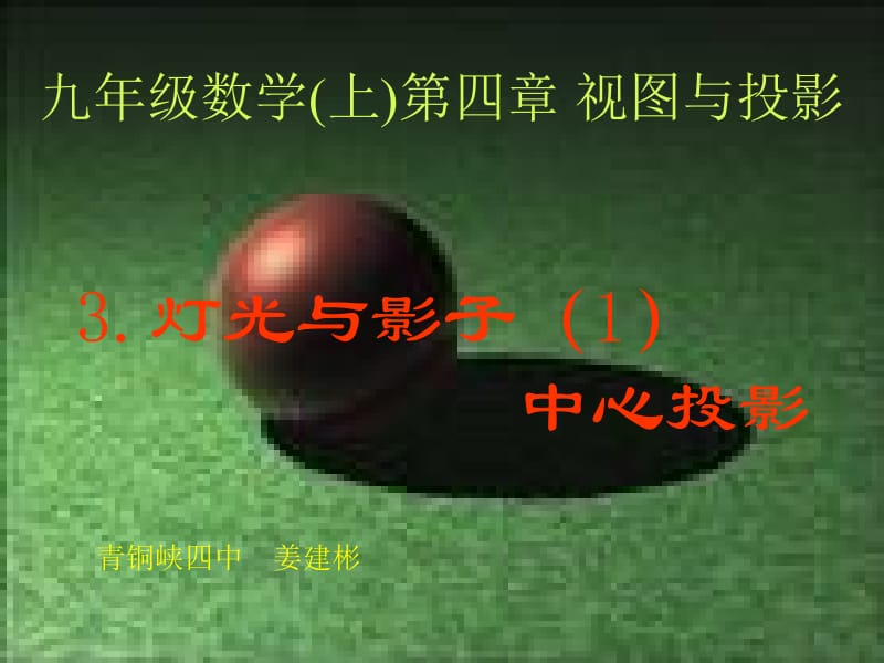 九年级数学上四章视图与投影.ppt_第1页