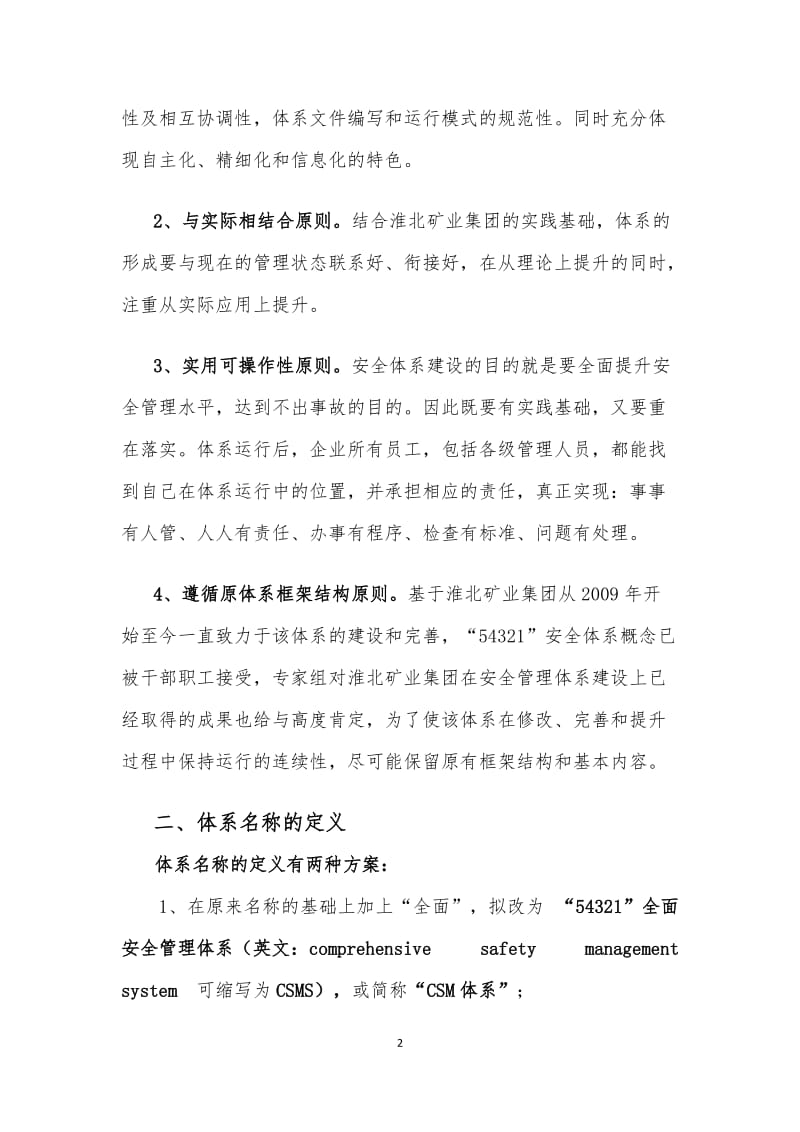 矿业集团“54321”安全管理体系修改方案.doc_第2页