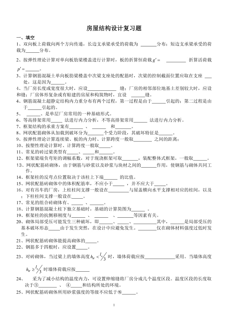 混凝土结构设计复习MicrosoftWord文档.doc_第1页