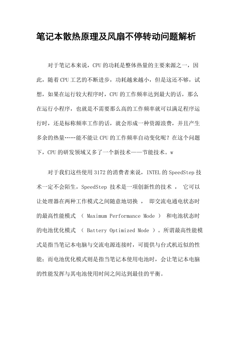 笔记本散热原理及风扇不停转动问题.doc_第1页