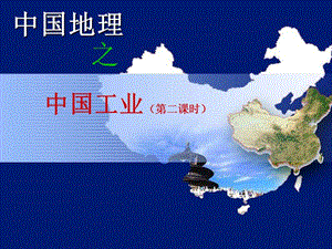 地理课件 中国四大工业基地1.ppt