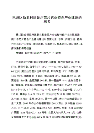 巴州区新农村建设示范片农业特色产业建设的思考.doc