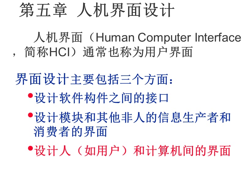 第五章人机界面设计.ppt_第1页