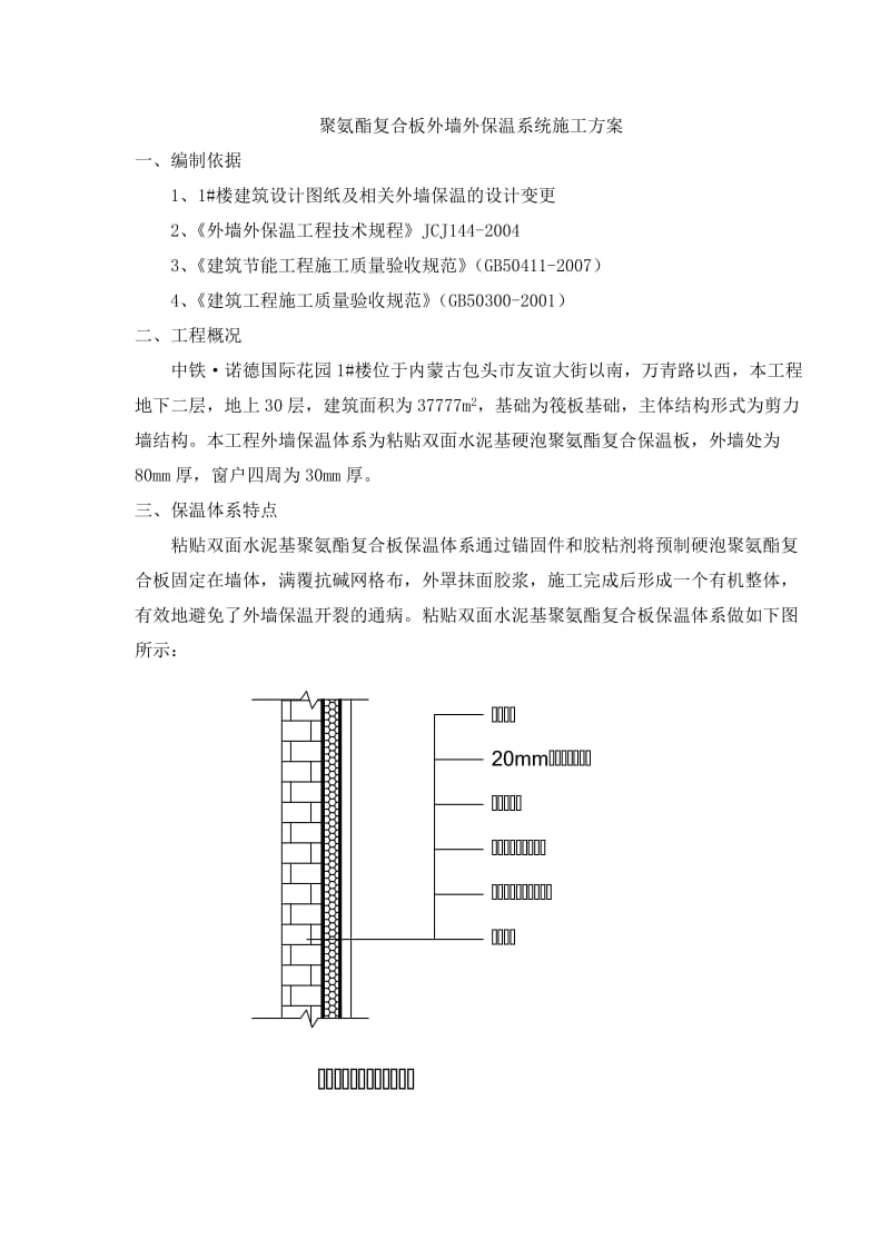 聚氨酯复合板外墙外保温系统施工方案.doc_第1页