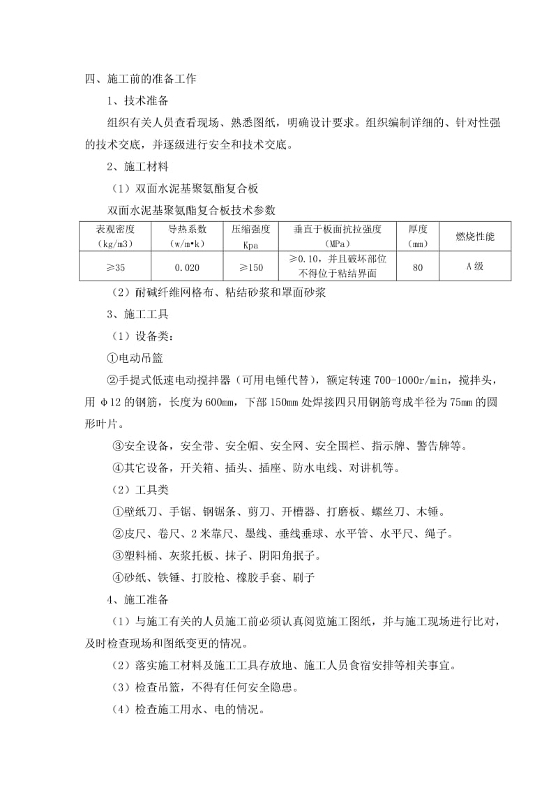 聚氨酯复合板外墙外保温系统施工方案.doc_第2页