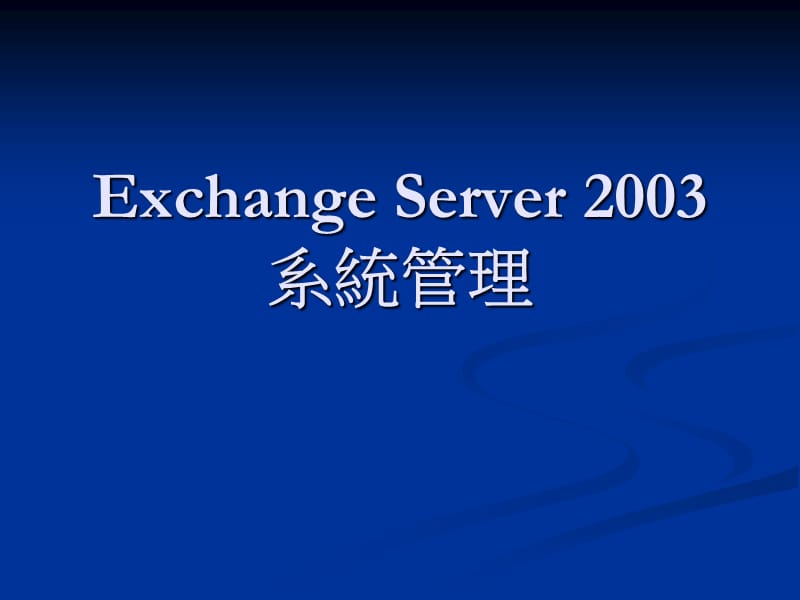 ExchangeServer2003系统管理.ppt_第1页