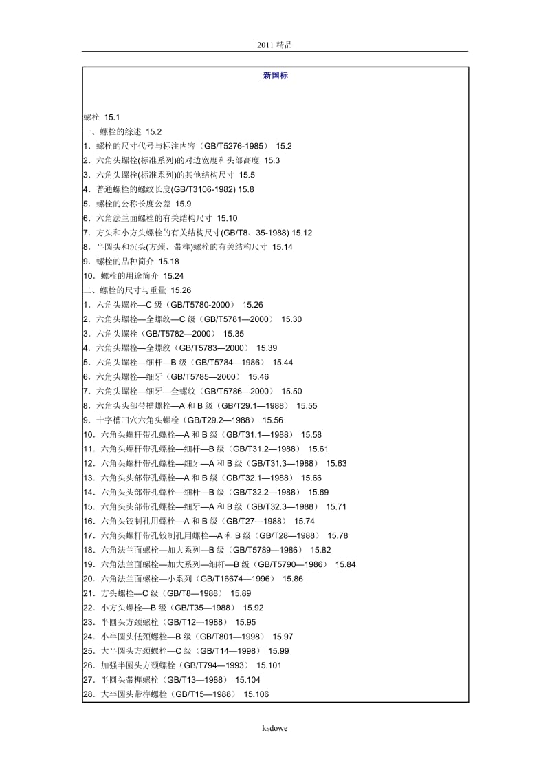 精品紧固件标准目录.doc_第1页