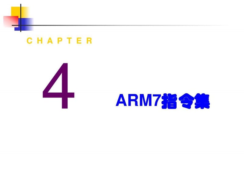 嵌入式系统-—基于32位微处理器与实时操作系统(3).ppt_第1页